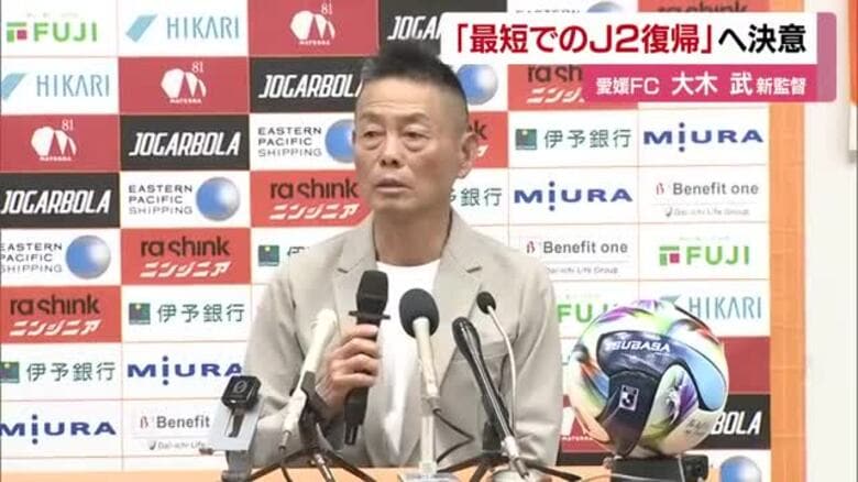 「最短でのＪ２復帰」へ決意　愛媛ＦＣ大木新監督就任会見「私の全盛全力を込めて」【愛媛】　｜FNNプライムオンライン