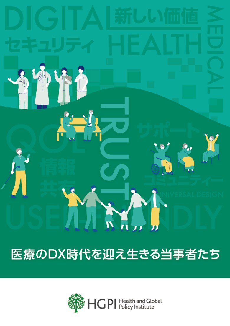 【調査報告】医療DX当事者ヒアリング調査報告「医療のDX時代を迎え生きる当事者たち」(2024年6月10日)