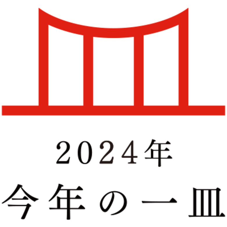 日本の食文化を後世に遺す「今年の一皿(R)」 2024年は「うなぎ」に決定!