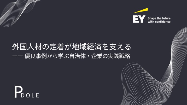 PDOLE株式会社、EY新日本と外国人材をテーマにした対談を実施