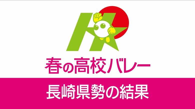 春高バレー西彼杵は初戦突破ならず 優勝候補の八王子実践（東京）に１-2で敗れる｜FNNプライムオンライン