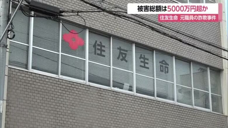 被害総額は5000万円超えか…住友生命保険元職員の詐欺事件　山形｜FNNプライムオンライン