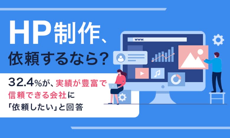 【HP制作、依頼するなら?】32.4%が、実績が豊富で信頼できる会社に「依頼したい」と回答