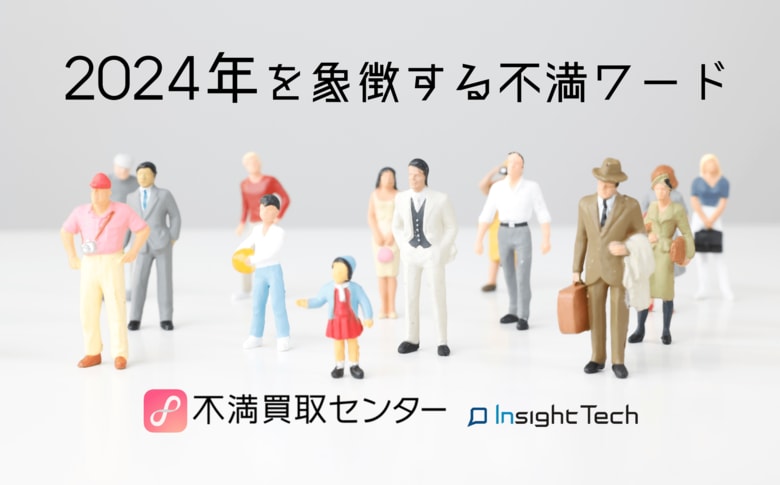 不満買取センターのInsight Tech、「2024年を象徴する不満ワード」を発表