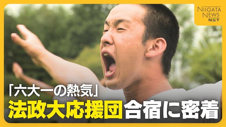 【密着】「六大学一の熱気」法政大学“応援団”の新潟合宿!声枯らし足は痙攣…過酷な練習のウラに譲れない思い「選手たちの努力超えなければ」|FNNプライムオンライン