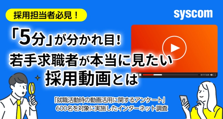 採用担当者必見!「5分」が分かれ目!若手求職者が本当に見たい採用動画とは