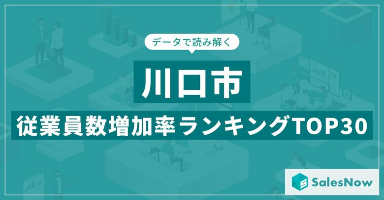 【2025年最新版】川口市:従業員数増加率ランキングTOP30/SalesNow DBレポート