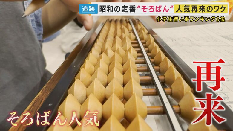 「そろばんブーム」再来背景に「画面共有します」“コロナ”で普及「オンライン教室」アメリカから参加者も｜FNNプライムオンライン