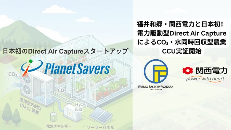 日本初！電力駆動型Direct Air CaptureによるCO2・水同時回収型農業CCU実証の開始について