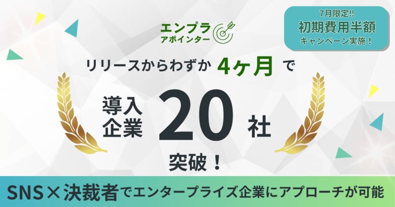 大手企業開拓に特化！エンタープライズ企業開拓支援サービス『エンプラアポインター』リリースから、累計導入社数20社突破！