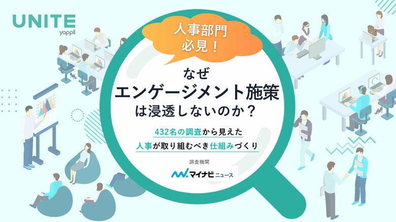 エンゲージメント施策は、なぜ現場に届かないのか? 人事・組織開発担当者432名調査で見えた、44.7％が直面する「目的未伝達」の実態