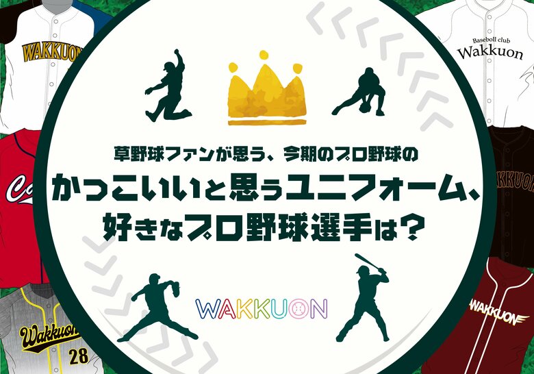 今シーズンで期待されていた”推し選手”1位は?あの球団から2人が選出【草野球プレイヤーによる好きなプロ野球選手と好きなユニフォームのランキング調査】