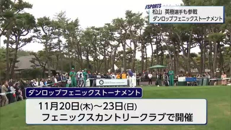 戦略性の高いコースに設定変更 松山英樹選手も参戦!ダンロップフェニックストーナメント|FNNプライムオンライン