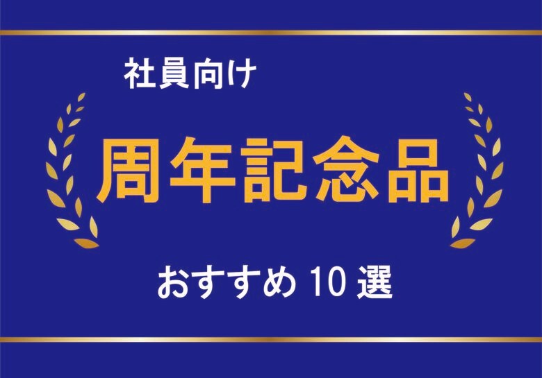 【2024年度版】社員向け周年記念品 おすすめ10選