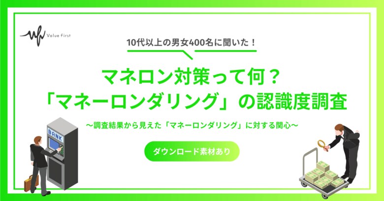 【10代以上の男女400名が回答】マネロン対策って何?|「マネーロンダリングの認識度」に関するアンケート調査結果
