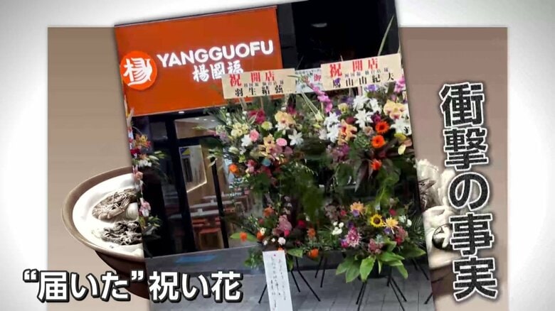 著名人名義の祝い花はまさかの“自作自演” 「楊国福麻辣湯」が公式Xで謝罪 22日から営業再開へ|FNNプライムオンライン