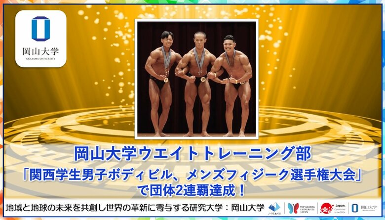 【岡山大学】「関西学生男子ボディビル、メンズフィジーク選手権大会」で岡山大学ウェイトトレーニング部が団体2連覇達成!