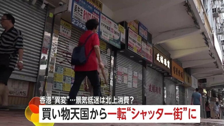 香港に異変！買い物天国だった繁華街ネイザンロードは“シャッター街”に…物価安い中国本土で買う「北上消費」が定着【中国返還28年】｜FNNプライムオンライン