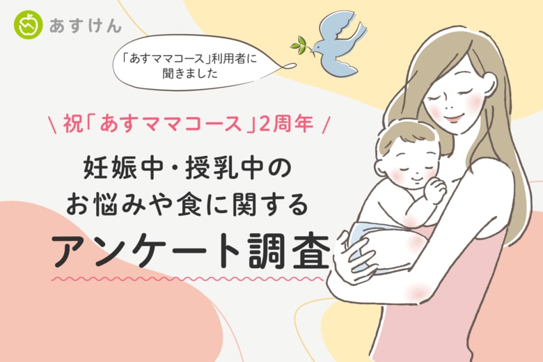 妊娠中・授乳中女性の約6割が「食事や体重に関して悩んでいる」と回答~積極的に食べている食材は「ほうれん草」と「卵」!~