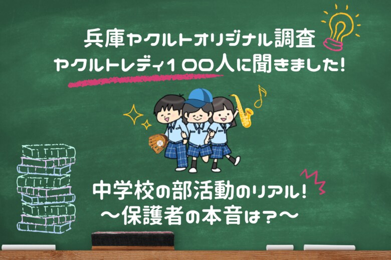 「中学校の部活動のリアル!~保護者の本音は?~」