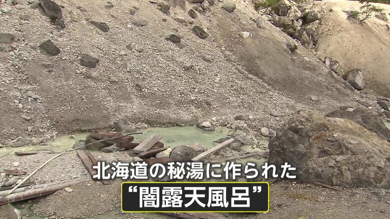 【何が】北海道・ニセコ五色温泉で複数の“闇露天風呂”発見！何者かが源泉付近に侵入…旅館に供給される湯の量減り温泉1つ休業余儀なくされる事態に｜FNNプライムオンライン