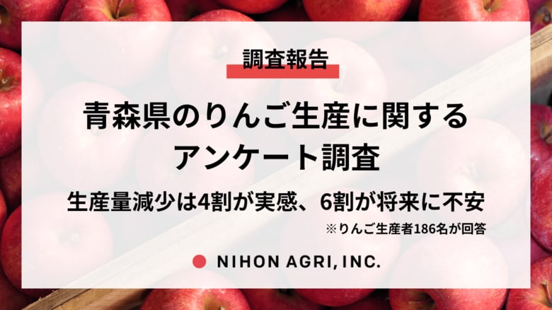 日本農業、青森県のりんご生産に関するアンケート調査の結果を公開!