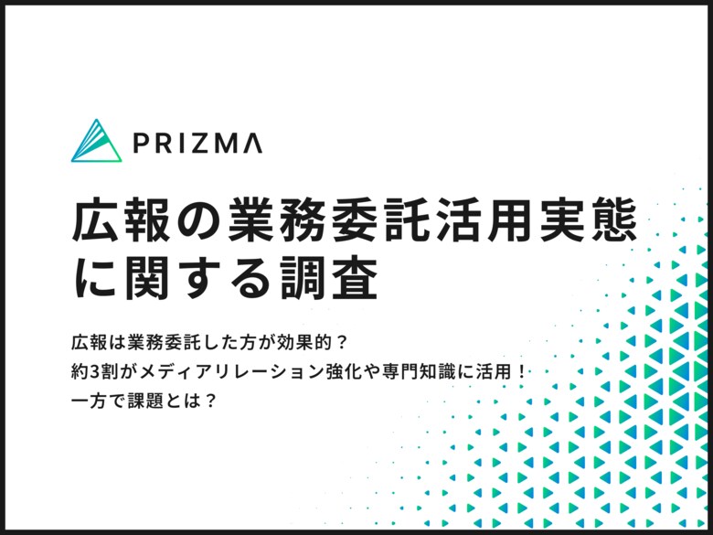 【実態調査】広報は業務委託した方が効果的?約3割がメディアリレーション強化や専門知識に活用!一方で課題とは?