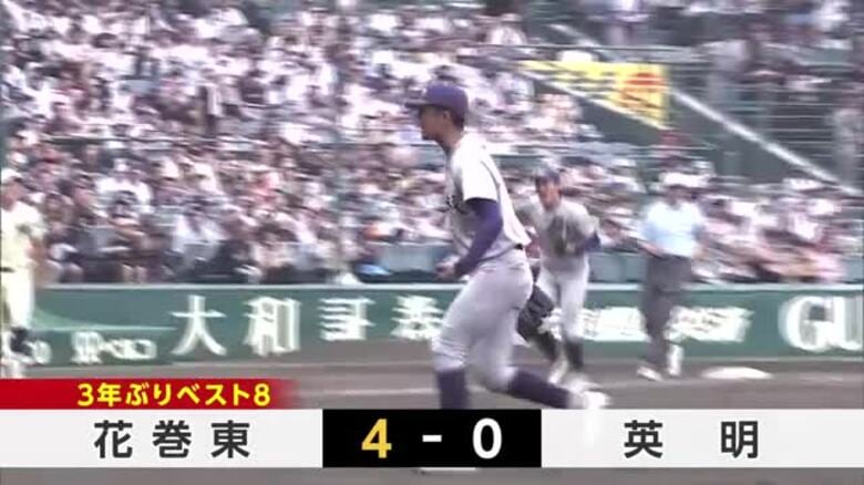 花巻東（岩手・花巻市）が3年ぶりのベスト8　英明（香川県）を完封　夏の甲子園｜FNNプライムオンライン