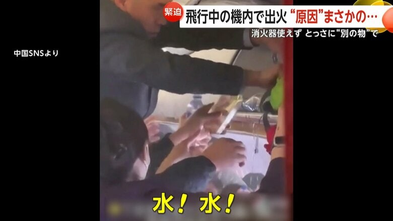 【緊迫】「水！水！」飛行中の機内で出火し乗客総動員“ペットボトルの水や炭酸飲料”で消火　消火器足りずとっさに別の物で　中国・杭州市｜FNNプライムオンライン