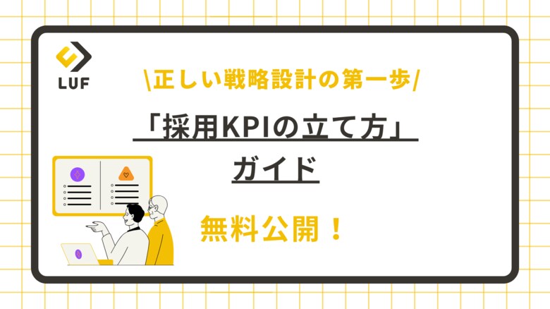 LUF株式会社、「採用KPIの立て方」ガイドを無料公開！