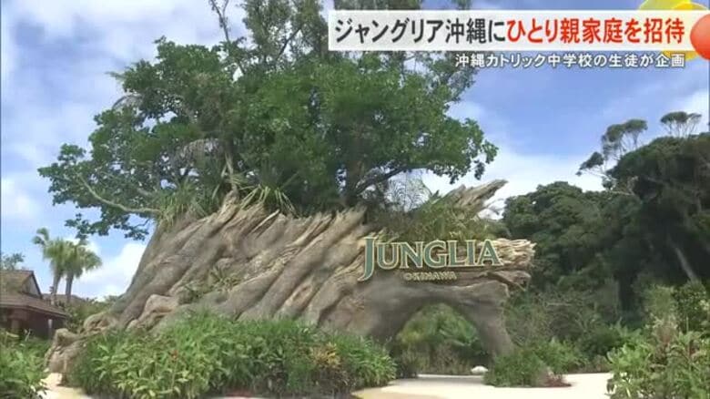 ひとり親家庭の親子をジャングリア沖縄に無料で招待　沖縄カトリック中学校の生徒が支援プロジェクト｜FNNプライムオンライン