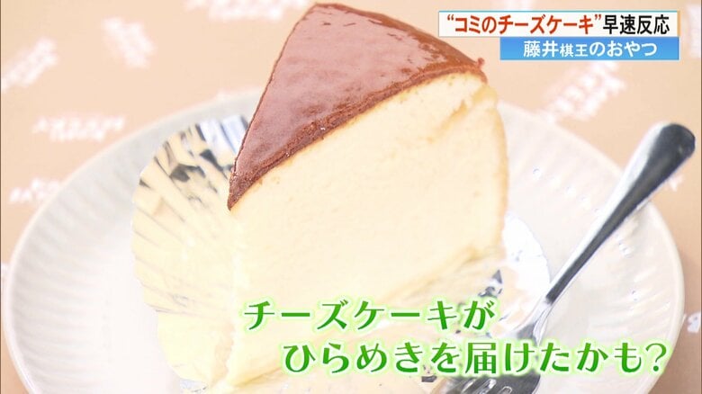 藤井聡太棋王がおやつに選んだ「窯出しチーズケーキ」は「プリンのような食感」！話題になった40年愛される老舗の味を取材【高知発】｜FNNプライムオンライン