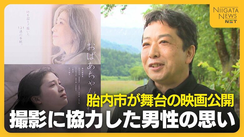 「竹下景子さんが実家に…」新潟・胎内市が舞台の映画をサポートした男性の地元愛「素敵な人や場所、どんどん発信したい」|FNNプライムオンライン