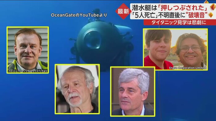 潜水艇「タイタン」に搭乗していた5人