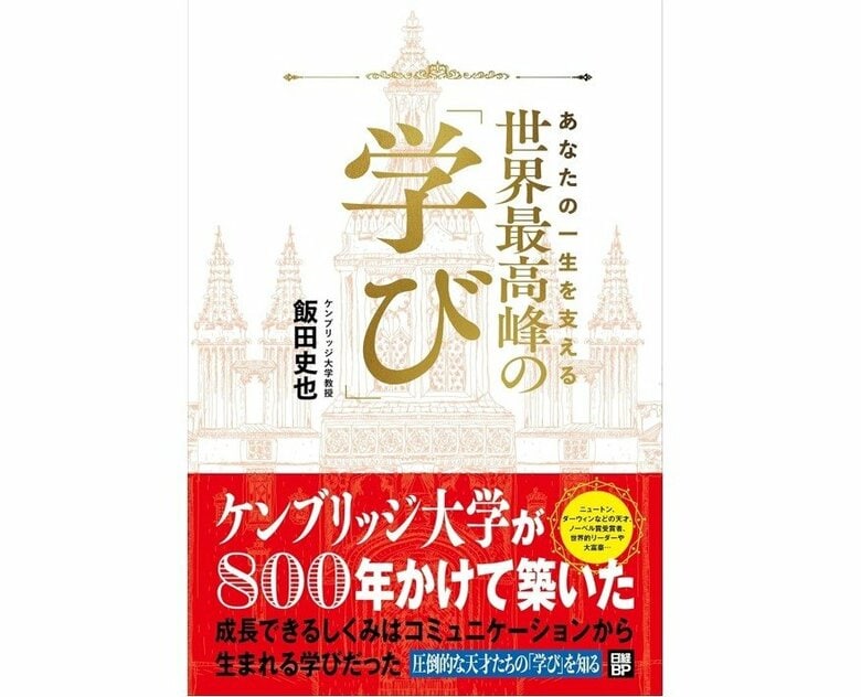 『あなたの一生を支える 世界最高峰の学び』（日経BP）