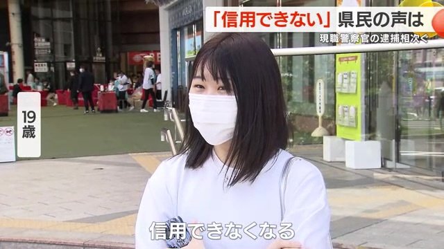 相次ぐ警察官の逮捕に県民は…