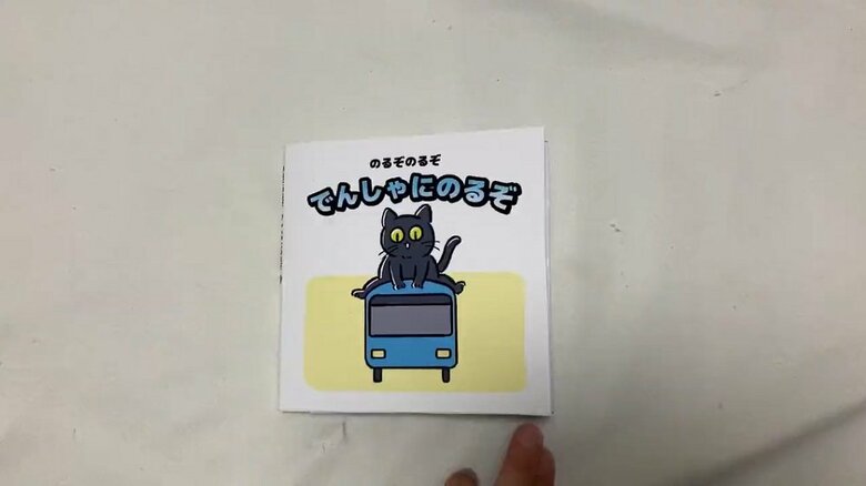 まだ言葉がちゃんと出ていない息子に向けて作ったあいさつ絵本「のるぞのるぞ　でんしゃにのるぞ」