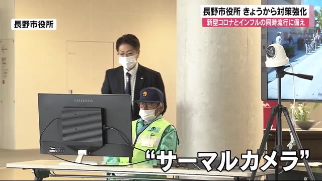 感知カメラで“来庁者全員を検温” 長野市役所が対策強化 新型コロナとインフルの同時流行備え