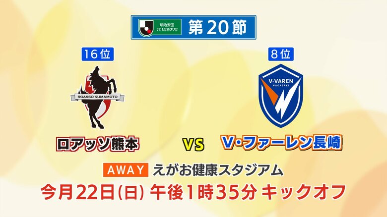 後半戦は22日、熊本戦でスタート