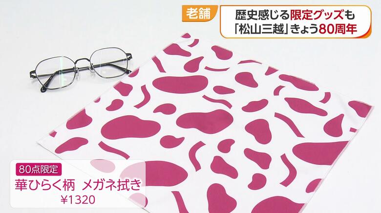 周年に合わせ８０点限定で登場