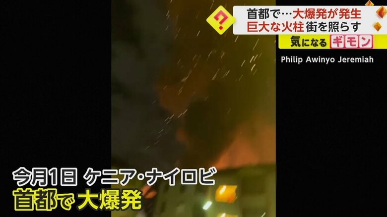 1日の真夜中、ケニアの首都ナイロビで発生した大爆発
