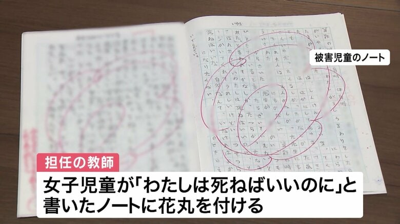 いじめ被害の女子児童が書いたノートにつけられた“花丸”