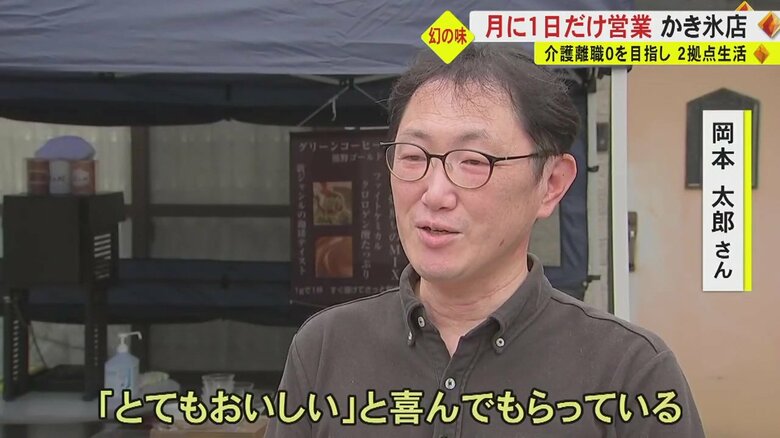 「喜んでもらっている」と話す岡本さん