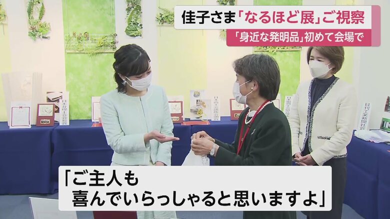 アイデア品を発明した女性と言葉を交わされる佳子さま