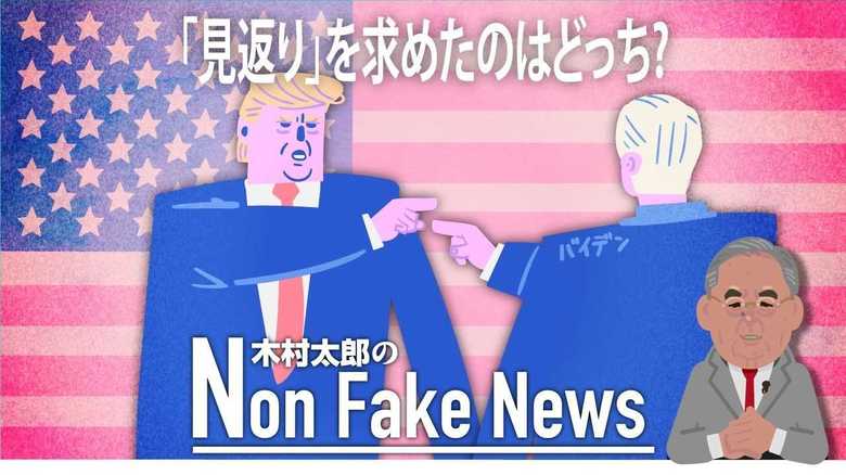 疑惑調査は大統領の義務! 「見返り」を求めたのはトランプ大統領ではなくバイデン氏だった