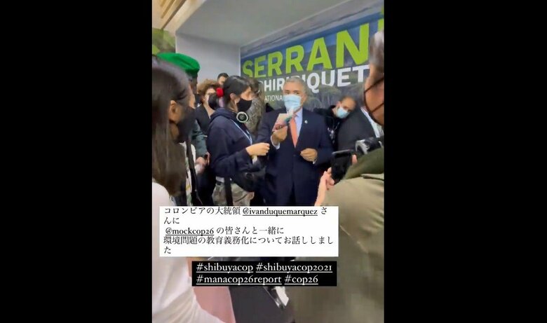 環境教育をコロンビアの大統領に質問する佐座さんたち。動画をインスタにアップ