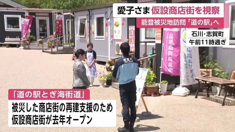 石川・志賀町「道の駅とぎ海街道」で仮設店舗を視察される愛子さま　訪問2日目