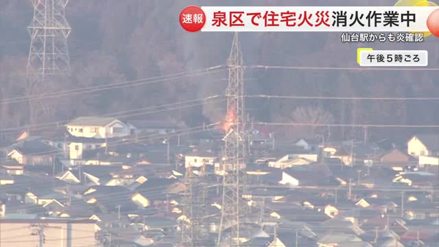 ８キロ離れた仙台駅からも炎を確認　泉区鶴が丘で住宅火災　住人２人は逃げて無事