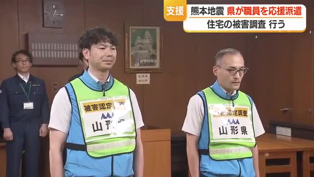 【熊本地震】住宅の倒壊・破損調査を支援する職員派遣　1週間ごと交代で継続支援　山形