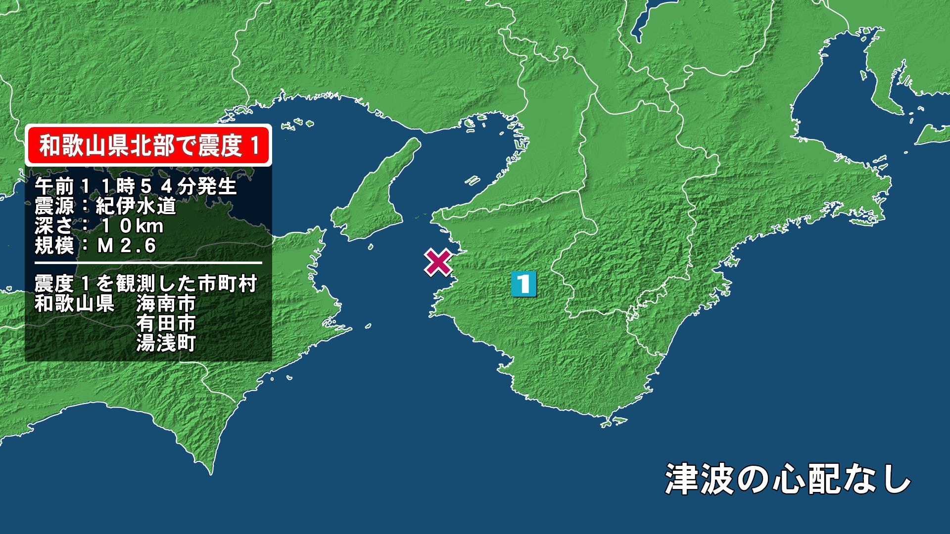和歌山県で最大震度1の地震　和歌山県・海南市、有田市、湯浅町